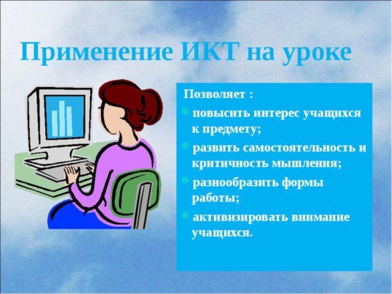 Информационно коммуникативные технологии в начальной школе презентация