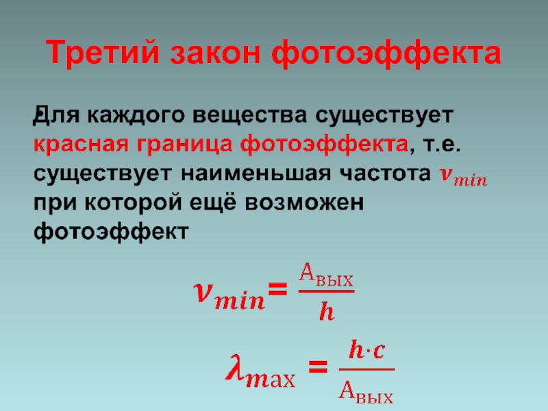 Работа выхода красная граница фотоэффекта. Законы фотоэффекта формулы. Формула третьего закона фотоэффекта. Третий закон фотоэффекта. Третий закон фотоэффекта формула.