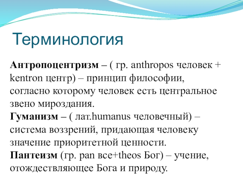 Антропоцентризм какая эпоха. Антропоцентризм это в философии. Антропоцентризм это в философии кратко. Антропоцентризм представители. Антропоцнтризм филосов.