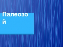 Презентация по биологии на тему Палеозойская эра