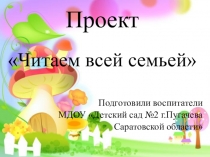 Проект Читаем всей семьей