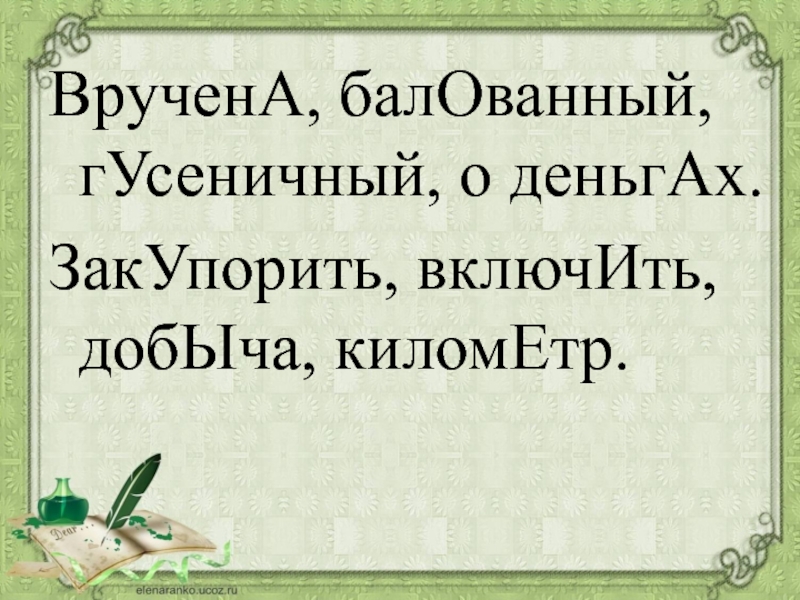 Деньгами ударение. Гусеничный ударение. Вручена балованный гусеничный о деньгах ударение.