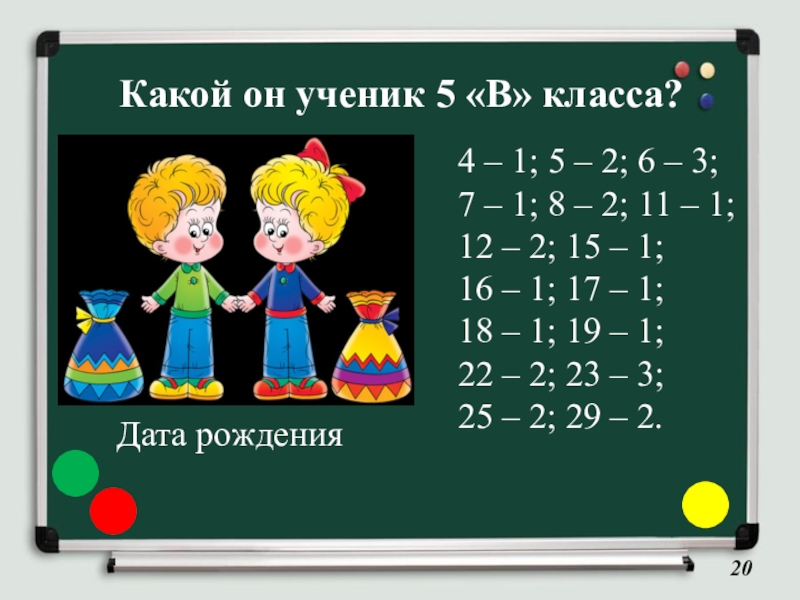 Какой он ученик 5 «В» класса?4 – 1; 5 – 2; 6 – 3;7 – 1; 8