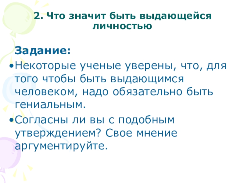 Задачи личности. Выдающаяся личность презентация. Что значит быть личностью? Задачи. Что значит выдающаяся личность. Что значит выдающийся личность.