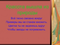 Презентация к классному часу для 11 класса на тему Красота спасёт мир