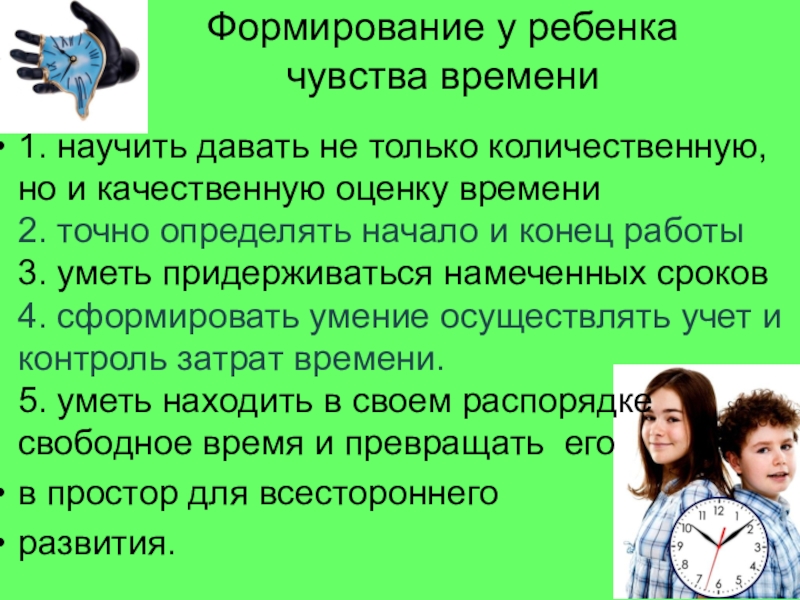 Время формирования. Формирование чувства времени. Развитие у детей чувства времени. Рациональное использование времени на классном часе. Презентация как научить ребенка чувствовать.