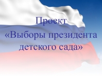 Проект Выборы президента детского сада