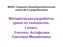 Презентация по технологии на тему Интерьер кухни (5 класс)