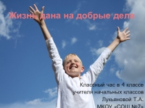 Презентация к недели инвалидов  Жизнь дана на добрые дела