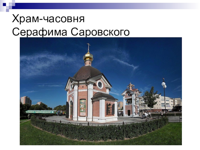 Дегунино саровский храм