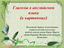 Презентация по английскому языку на тему Глаголы в английском языке