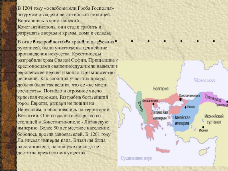 Империя дата. Византийская Империя в 1204 году. Латинская Империя в 1204 1261. Образование Латинской империи. Латинская Империя в Константинополе.