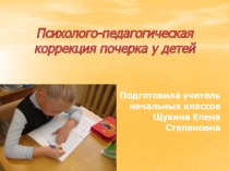 Презентация как исправить почерк