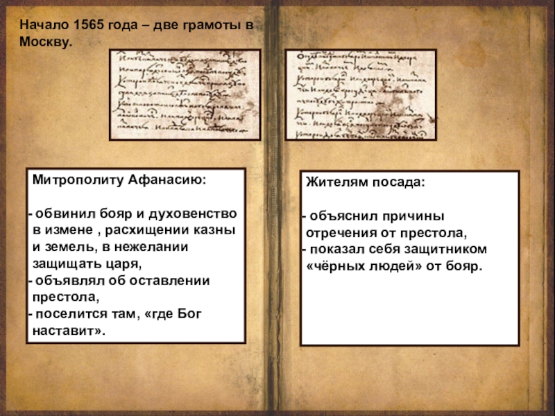 Письма ивана грозного. Грамоты Ивана Грозного 1565. Грамоты Ивана 4 из Александровской слободы. 1565 Москва Иван Грозный грамоты. Две грамоты Ивана Грозного.