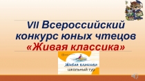 Презентация конкурса юных чтецов Живая классика