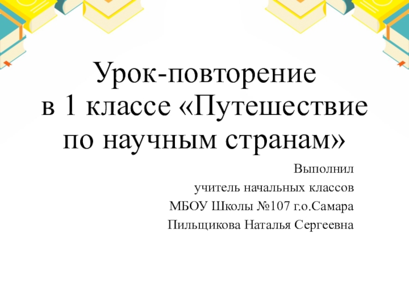 Презентация Открытый урок-повторение по русскому языку Путешествие по научным странам (1 класс)