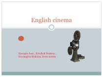 Мой любимый британский фильм