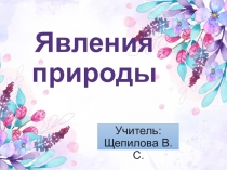 Презентация по окружающему миру на тему Явления природы 2 класс