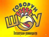 Презентация к внеклассному мероприятию Говорун шоу