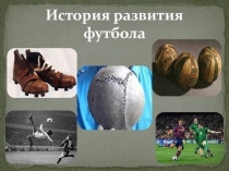 ФУТБОЛ- ОТ АНГЛ. (foot-нога, ball-мяч) FOOTBALL