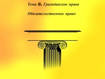 Презентация по праву Обязательственное право