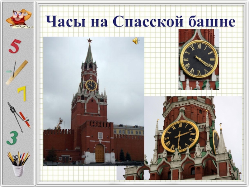 Сколько циферблатов у курантов спасской башни. Циферблат часов на Спасской башне Московского Кремля. Циферблат курантов Спасской башни. Куранты на Спасской башне Московского Кремля 12 часов. Кремлевские часы для детей.