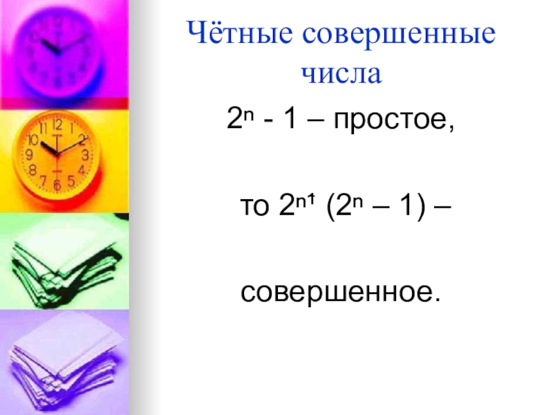 Количество совершать. Честные совершенные числа. Четное совершенное число. Формула совершенного числа. Четное простое число.