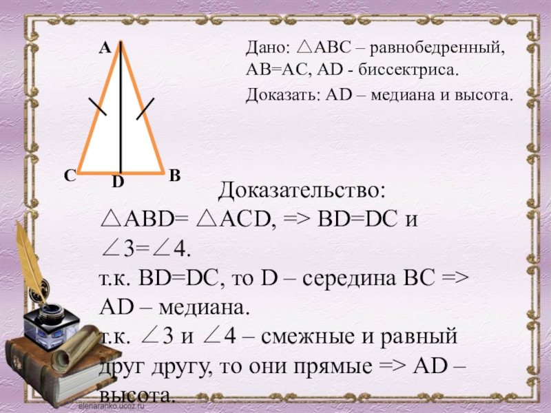 Каждая из биссектрис равнобедренного треугольника его медиана. Доказательство равнобедренного треугольника 7 класс. Теорема равнобедренного треугольника 7 класс доказательство. Свойства равнобедренного треугольника 7 класс геометрия. Равнобедренный треугольник 7 класс геометрия.