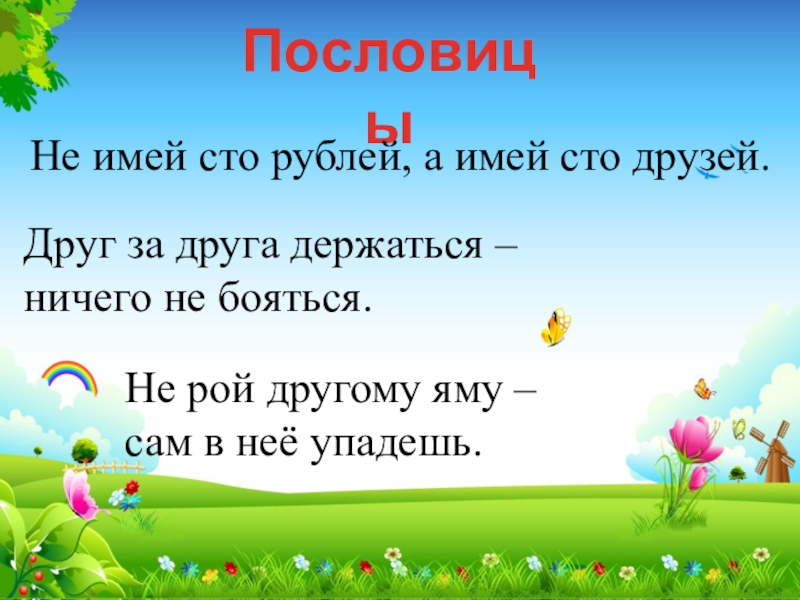 Пословица не имей. Пословица не имей 100 руб. А имей СТО друзей. Поговорка не имей 100 друзей. Не имей 100 рублей а имей СТО друзей рисунок к пословице. Имей 100 друзей пословица.