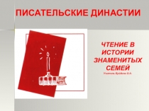 Презентация по литературе на тему Писательские династия
