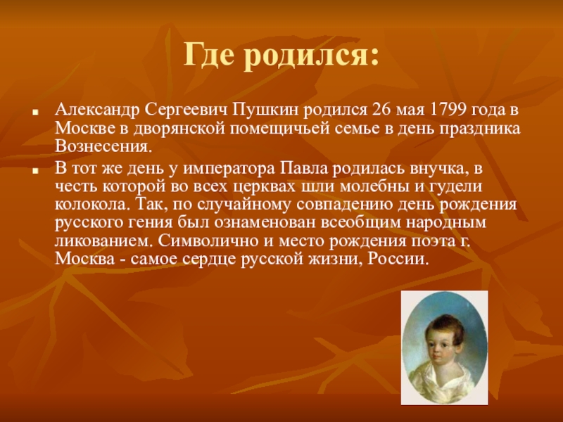 Где родился пушкин. Где родился Пушкин Александр Сергеевич. Где родился Пушкин Александр Сергеевич в каком городе. Где родился Пушкин в каком селе.