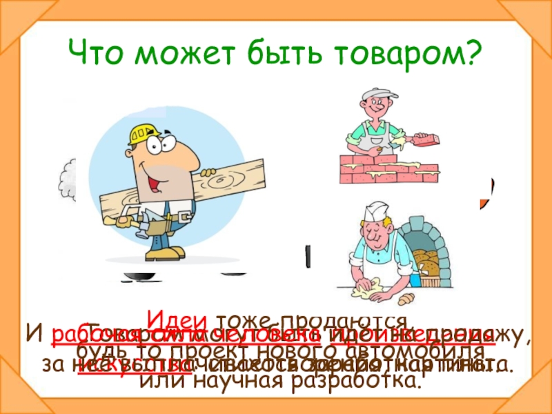 Суть товару. Что может быть товаром. Сферы экономики 2 класс окружающий мир. Что может быть товаром 2 класс. Сферы экономики 2 класс.