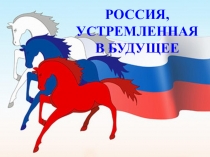Презентация к классному часу Россия, устремленная в будущее