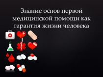 Презентация по ОБЖ Первая медицинская помощь (8 класс)