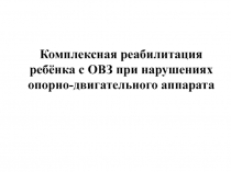 Комплексная реабилитация ребёнка с ОВЗ при нарушениях опорно-двигательного аппарата