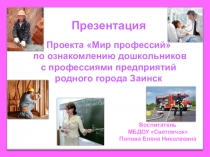 Проект Мир профессий по ознакомлению дошкольников с профессиями предприятий родного города Заинск