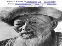 ПРЕЗЕНТАЦИЯ НА ТЕМУ жАМБЫЛ жАБАЕВ
