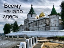 Презентация по музыке на тему Всему начало здесь (8 класс)