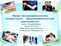 Презентация Право несовершеннолетних осуществлять предпринимательскую деятельность