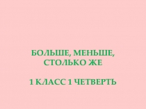 Презентация по математике на тему  Больше, меньше, столько же