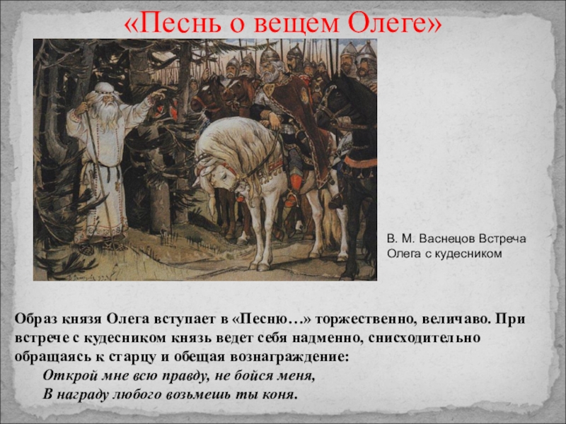 Герои песни о вещем олеге. Встреча Олега с кудесником Васнецов. Встреча Вещего Олега с кудесником. Песнь о вещем Олеге встреча с кудесником. Картина встреча Олега с кудесником.