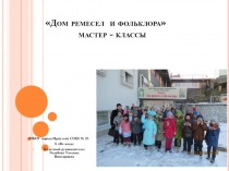 Презентация Дом ремёсел и фольклора. Мастер - классы.