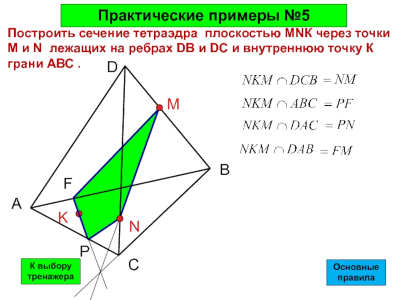 Построить сечение плоскостью mnk. Построение сечений тетраэдра. Сечение тетраэдра плоскостью. Сечения тетраэдра по 3 точкам. Построение сечений тетраэдра плоскостью.