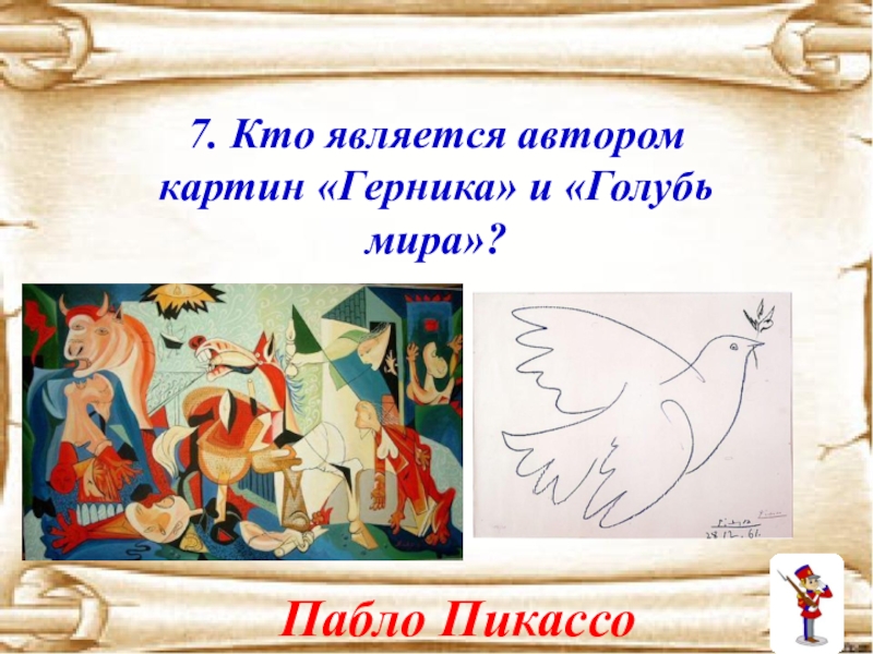 Кто является автором лучшего эскиза. Пабло Пикассо –«Герника», «голубь мира». Кто является автором данной картины?. Кто сказал слова мир это театр Пикассо.