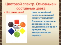 Цветовой спектр. Основные и составные цвета. Хроматические и ахроматические цвета.