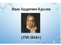 Урок Жизнь и творчество И.А.Крылова