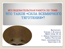 Исследовательская работа по теме: Что такое Сила всемирного тяготения?