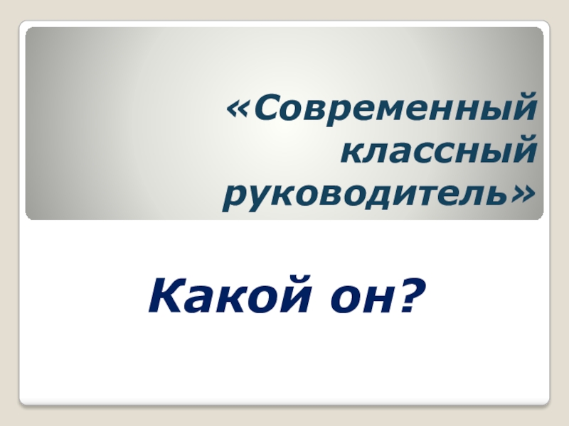 Современный классный руководитель презентация