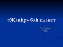 Җаңһр баһ планет.ppt