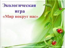 Экологическая игра презентация 6 класс